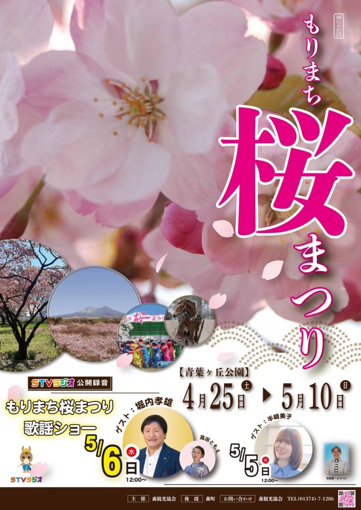 2026北海道森町櫻花祭