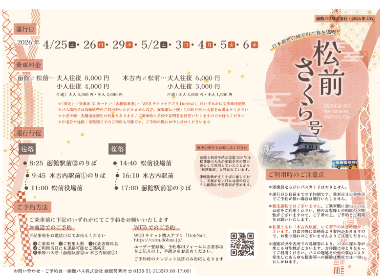2026松前櫻花號巴士