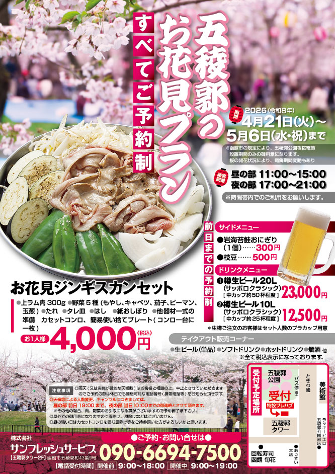 2026五稜郭賞櫻成吉思汗套餐