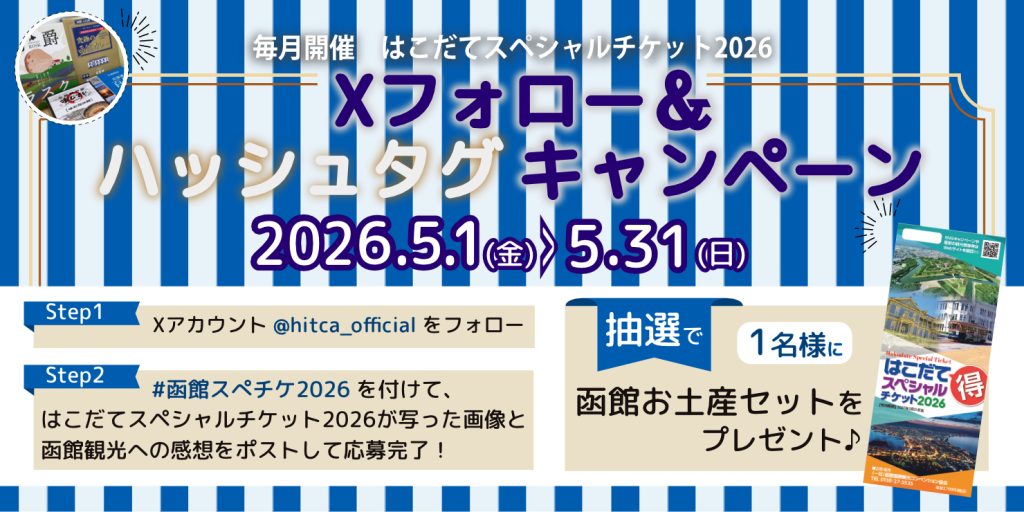 函館特級套票 2026：SNS活動